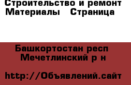 Строительство и ремонт Материалы - Страница 10 . Башкортостан респ.,Мечетлинский р-н